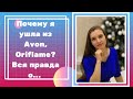 Я ушла из эйвон (avon), орифлейм (oriflame). Сетевой маркетинг.