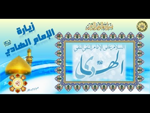 زيارة الامام علي الهادي عليه السلام بصوت رائع