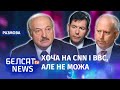 Лабісты Лукашэнкі правалілі яго адбельванне на Захадзе | Отбеливание Лукашенко на Западе провалилось