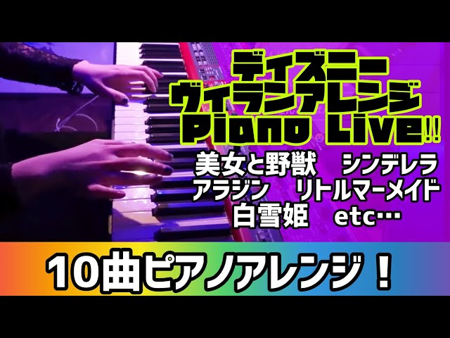 生配信 ディズニー曲をヴィラン風に弾きまくるｌｉｖｅ Youtube