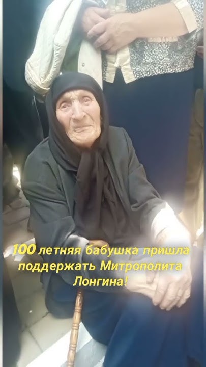 100 летняя бабушка пришла поддержать Митрополита Лонгина! - YouTube