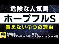 #1240【危険な人気馬 ホープフルS 2022 ハーツコンチェルト指名!】ガストリックなど人気上位4頭の血統と前走の考察 買えない3つの理由 にしちゃんねる 馬Tube