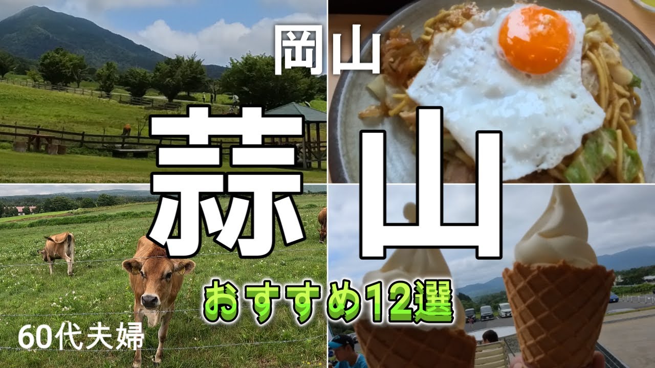 【蒜山】お薦め観光スポット＆グルメめぐり