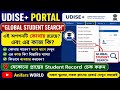 UDISE+ পোর্টালে দেশের যেকোনো স্টুডেন্ট রেকর্ড কিভাবে সার্চ করবেন || Global Student Search Process ||