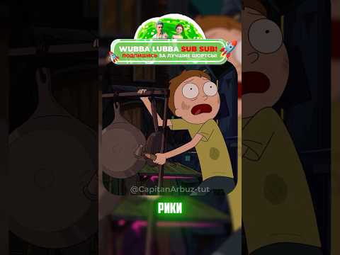 Новая община Морти - скрытая угроза? | Рик и Морти 8 сезон. 🥒 #shotrs #rickandmorty #кино #сериал