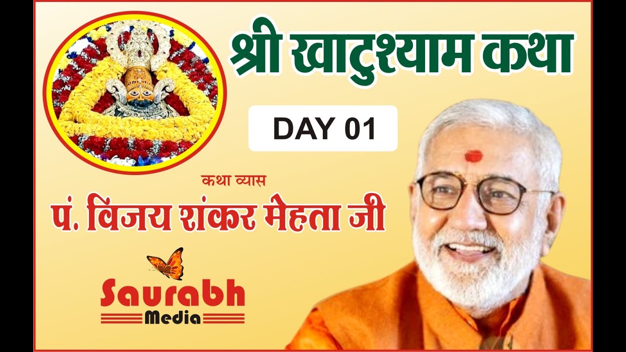 श्री खाटू श्याम कथा || श्रद्धेय पं. विजय शंकर मेहता || श्रीगंगानगर - DAY 01