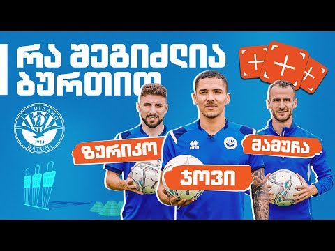 ზურიკო, ჯოვი და მამუჩა | რა შეგიძლია ბურთით