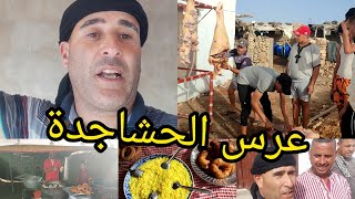 الجزء_الاول_عرس الحشاجدة عادات مبدلة واجواء كتاشفوها معانا ? وجود وكرم عبدة ??