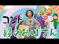コント:緑のおばさん【あぁ〜しらき】 の動画、YouTube動画。