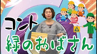 コント:緑のおばさん【あぁ〜しらき】