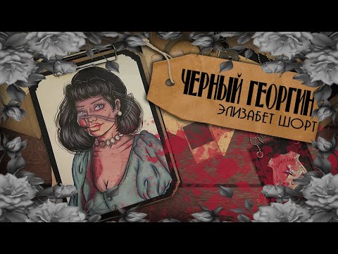 Криминал Арт / Черный Георгин / Дело Элизабет Шорт