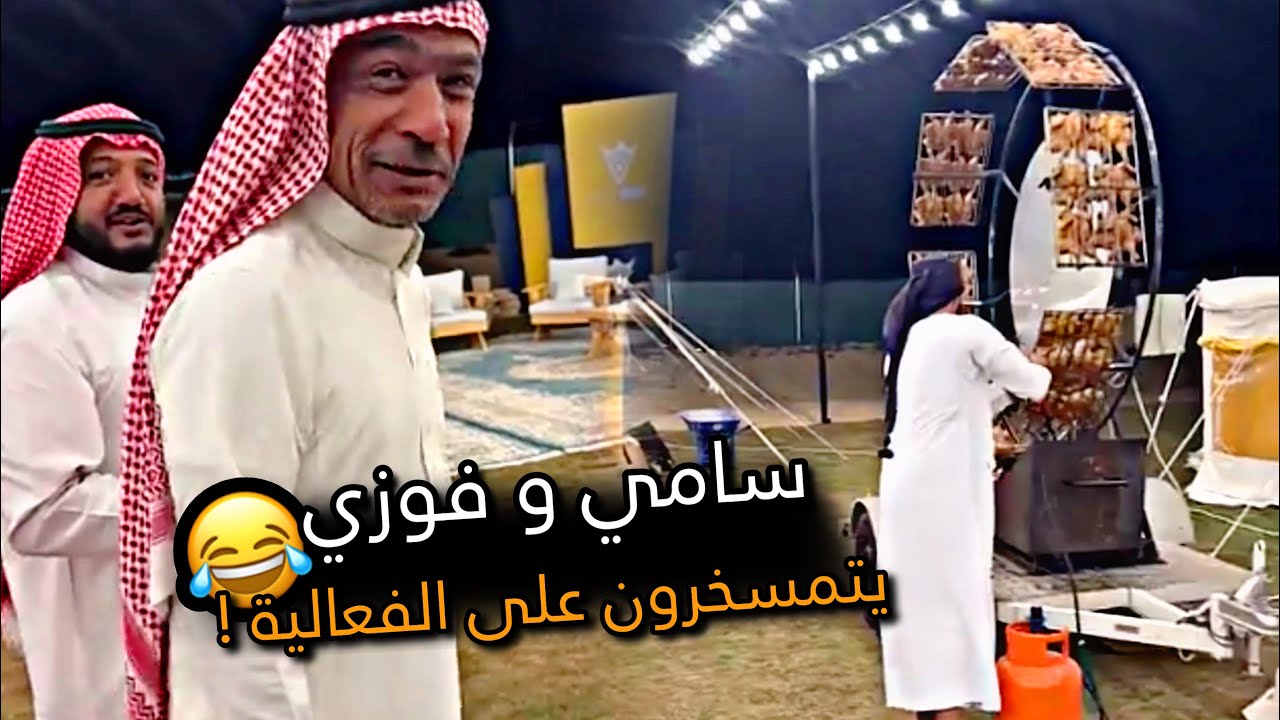 سامي وفوزي يتمسخرون على الفعالية 🤣🔥 | سنابات باسم