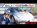 井戸田潤のグーっとくる車探し!【ホンダ特集】ホンダ特集始まります!1台目はNSX登場!#1