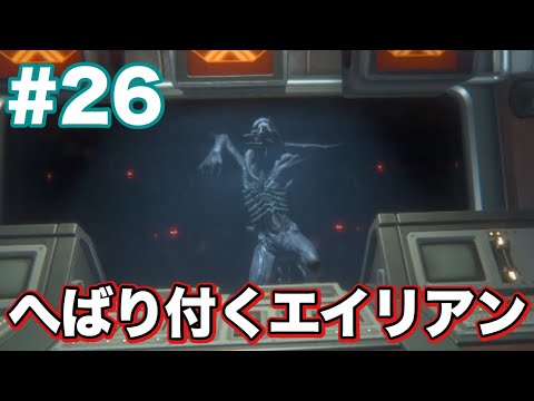 #26 エイリアンを巣ごと吹っ飛ばす! エイリアンアイソレーション超ビビり実況! - #26 エイリアンを巣ごと吹っ飛ばす! エイリアンアイソレーション超ビビり実況!