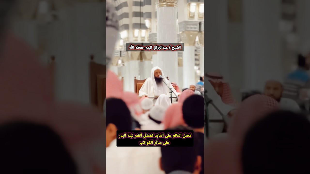 فضل العالم على العابد كفضل القمر ليلة البدر على سائر الكواكب / الشيخ عبدالرزاق البدر