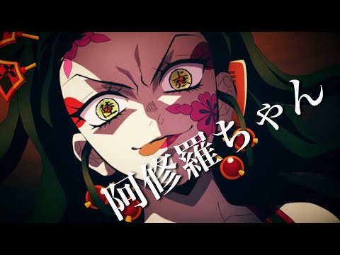 【MAD】鬼滅の刃 遊郭編《阿修羅ちゃん》【1080p60】