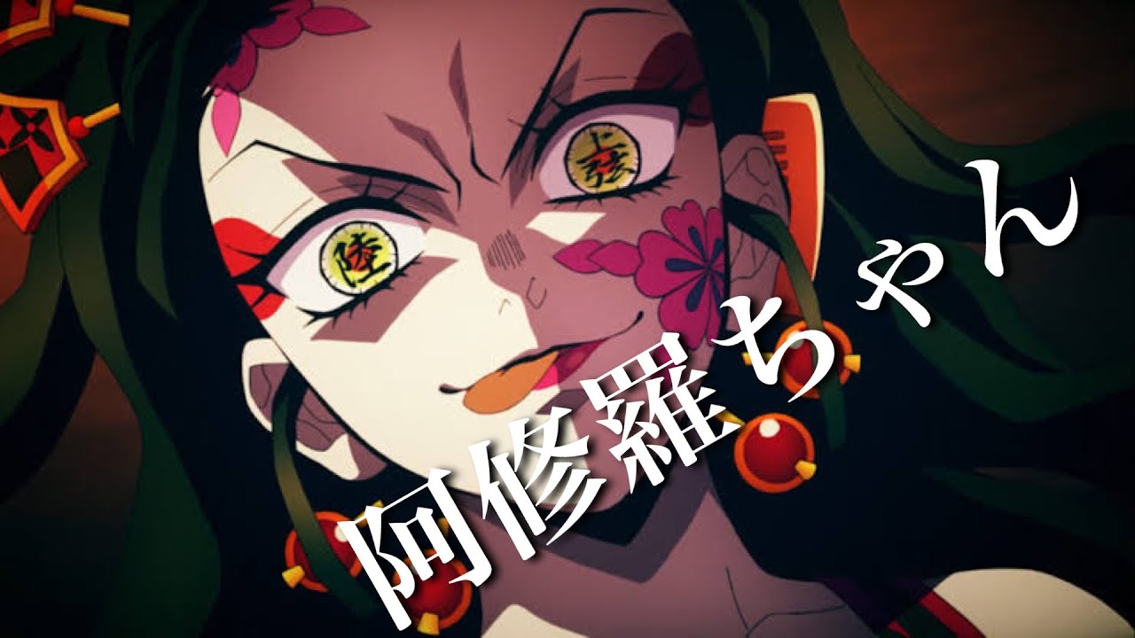 【MAD】鬼滅の刃 遊郭編《阿修羅ちゃん》【1080p60】