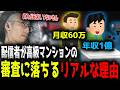 配信者が高級マンションの審査に落ちるリアルな理由「雑談ダイジェスト」【SHAKA/雑談】