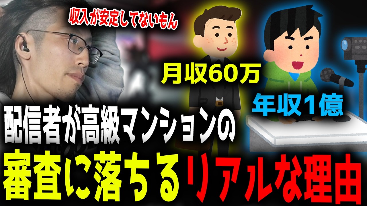 配信者が高級マンションの審査に落ちるリアルな理由「雑談ダイジェスト」【SHAKA/雑談】