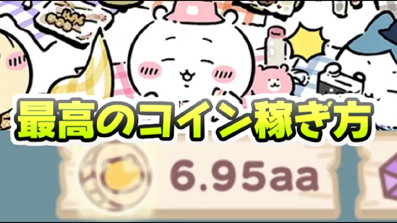 ちいぽけ コイン稼ぎ最高の方法はコレ！レベルを一気に上げられる一番コイン増やすやり方　レイ太　ちいかわぽけっと