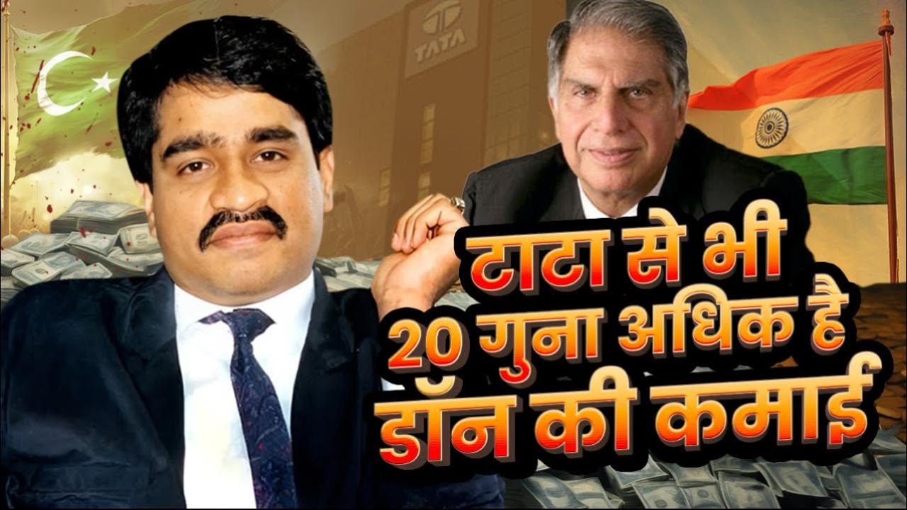 दुनिया का सबसे अमीर डॉन Dawood Ibrahim के पास TATA से भी ज्यादा पैसा है | Mafia Don Vs Businessman