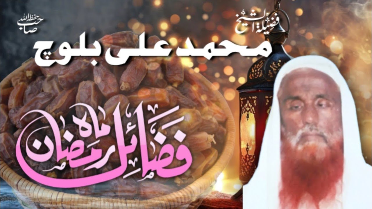 🌙 فضائل ماہ رمضان المبارک | فضیلۃ الشیخ محمد علی بلوچ صاحب حفظہ اللہ|