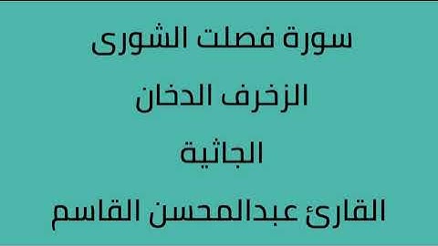 سورة فصلت الشورى الزخرف الدخان الجاثية القارئ عبدالمحسن القاسم