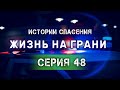 Цена зависимости | Проблемы с законом | Ускользающие мечты. Истории спасения