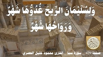 429 الصفحة   القرآن الكريم   سورة سبإ   بصوت الحصري
