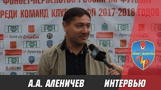 Интервью с А.А. Аленичевым на матче Луки-Энерия / Псков-747