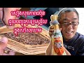សៀងសុខភាពជប៉ុនជួយបញ្ចុះកូឡេស្តេរ៉ូលក្នុងសសៃឈាម | Organic Natto helps reduce cholesterol
