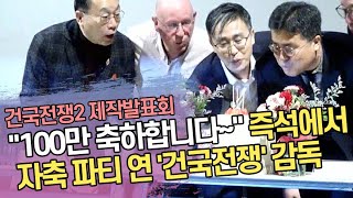 "100만 축하합니다~" 즉석에서 자축 파티 연 '건국전쟁' 감독