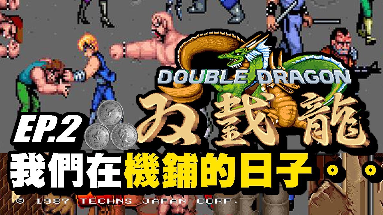 1蚊跟機｜雙截龍｜香港🇭🇰機鋪的日子｜老坑少年俱樂部｜廣東話 