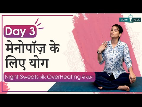 मेनोपॉज़ के लिए योग –Day 3 | नाइट स्वेट्स और Hot Flashes के लिए Cooling Yoga|Menopause Yoga in Hindi