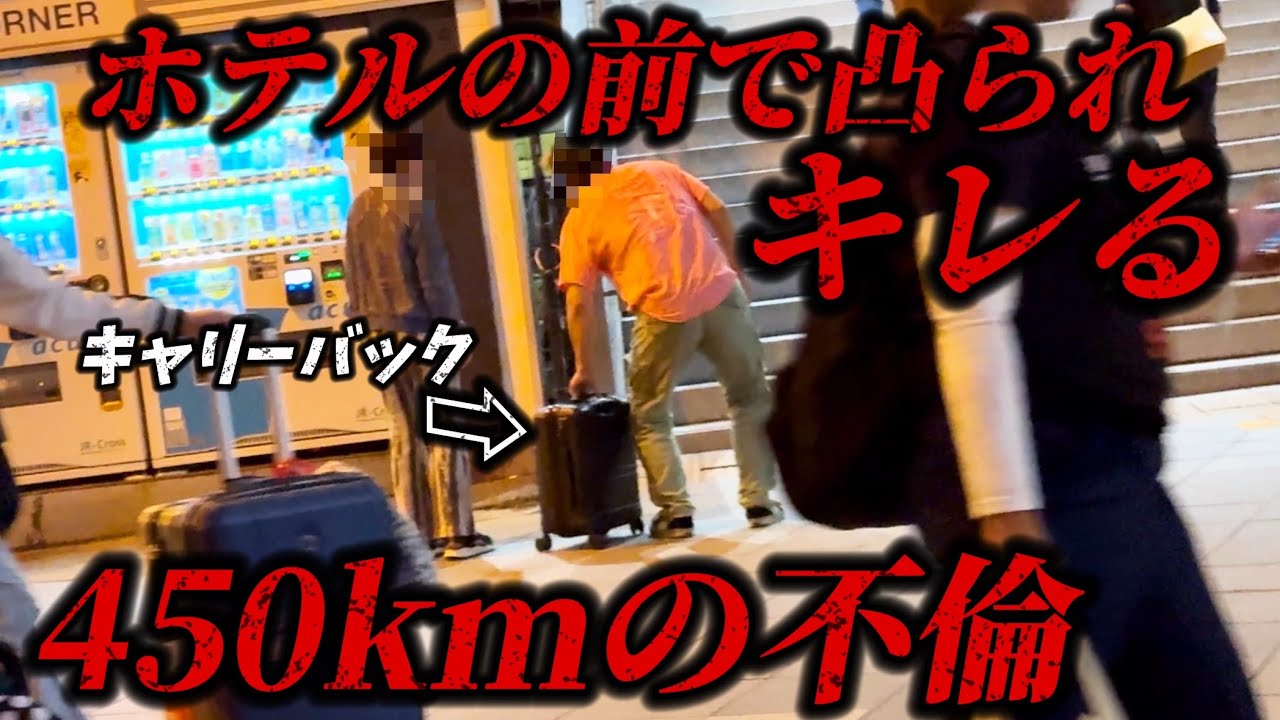 【不倫調査】450kmの不倫..会ってホテル入る前に妻に凸られめちゃくちゃに...