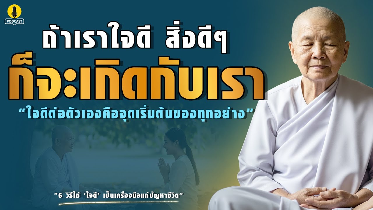 ถ้าเราใจดี สิ่งดีๆ ก็จะเกิดกับเรา *เคล็ดลับคนโชคดี! แค่ 'ใจดี' ชีวิตคุณก็เปลี่ยน l ธรรมะเปลี่ยนชีวิต