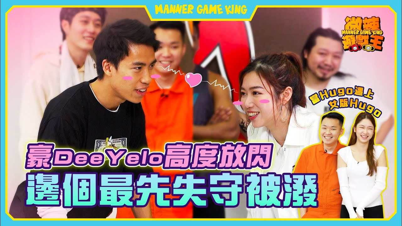 【微辣遊戲王 - 潑水大戰】豪DeeYelo高度放閃，『我愛你』三字經，邊個會失守被潑！？阿丞阿軒SideBet決鬥，邊個輸左一世叫傻Hi！男女版Hugo終於碰面，不敢直視對方！｜微辣 Manner