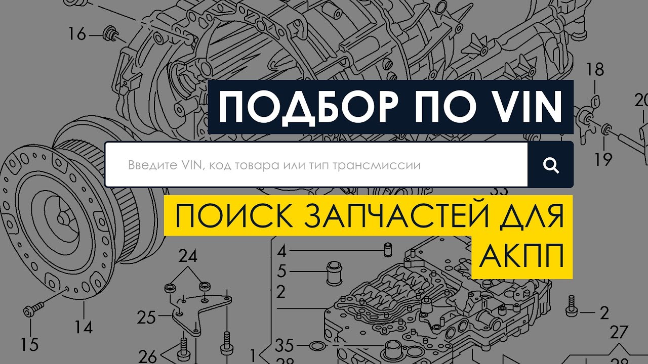 Сайт запчасти по вину. Подбор запчастей. Подборка запчастей по вин коду. Автозапчасти по вин коду автомобиля. Сайт подбора запчастей по вин.