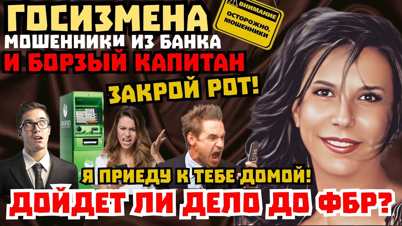 Госизмена и фбр. Мошенники из банка и органов. Срыв и нелепые угрозы  /Нюша /Антимошенники