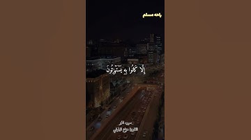 إِنَّا نَحْنُ نَزَّلْنَا الذِّكْرَ وَإِنَّا لَهُ لَحَافِظُونَ || القارئ هزاع البلوشي 🍀🎧