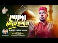 Islam is my muslim islam amar muslim friend  rubel khandokar bangla new islamic song 2023  dpms