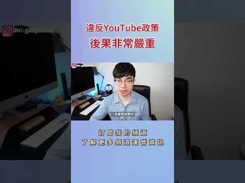 【影片違反YouTube政策?】避免誤導標題、重複內容和版權問題,守護推薦量! - YouTube
