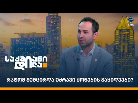 რატომ შემცირდა უძრავი ქონების გაყიდვები?