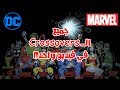 كل القصص التي اشتركت فيها مارفل مع دي سي    