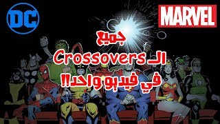 كل القصص التي اشتركت فيها مارفل مع دي سي! || ALL Marvel & DC Crossovers