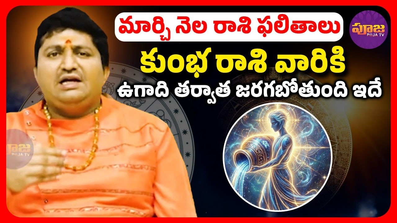 కుంభ రాశి వారికి ఉగాది తర్వాత మీకు జరగబోతుంది ఇదే.. | March Horoscope 2026 | Kumbha Rashiphalithalu