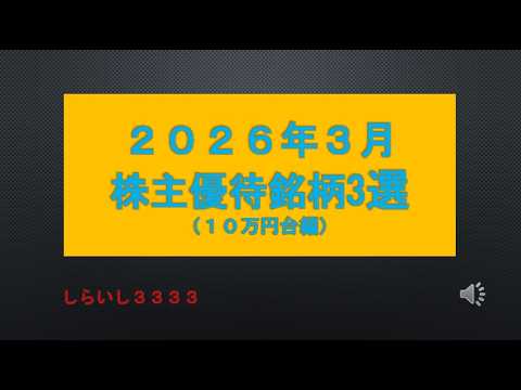 2026年3月株主優待銘柄３選（10万円台編）