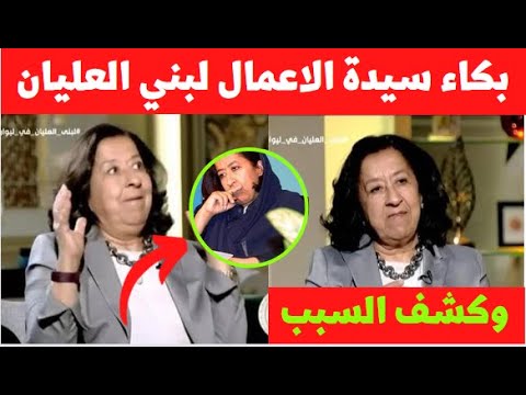 سبب بكاء لبني العليان لاول مرة خلال 41 عام بيزنس وتكشف السبب