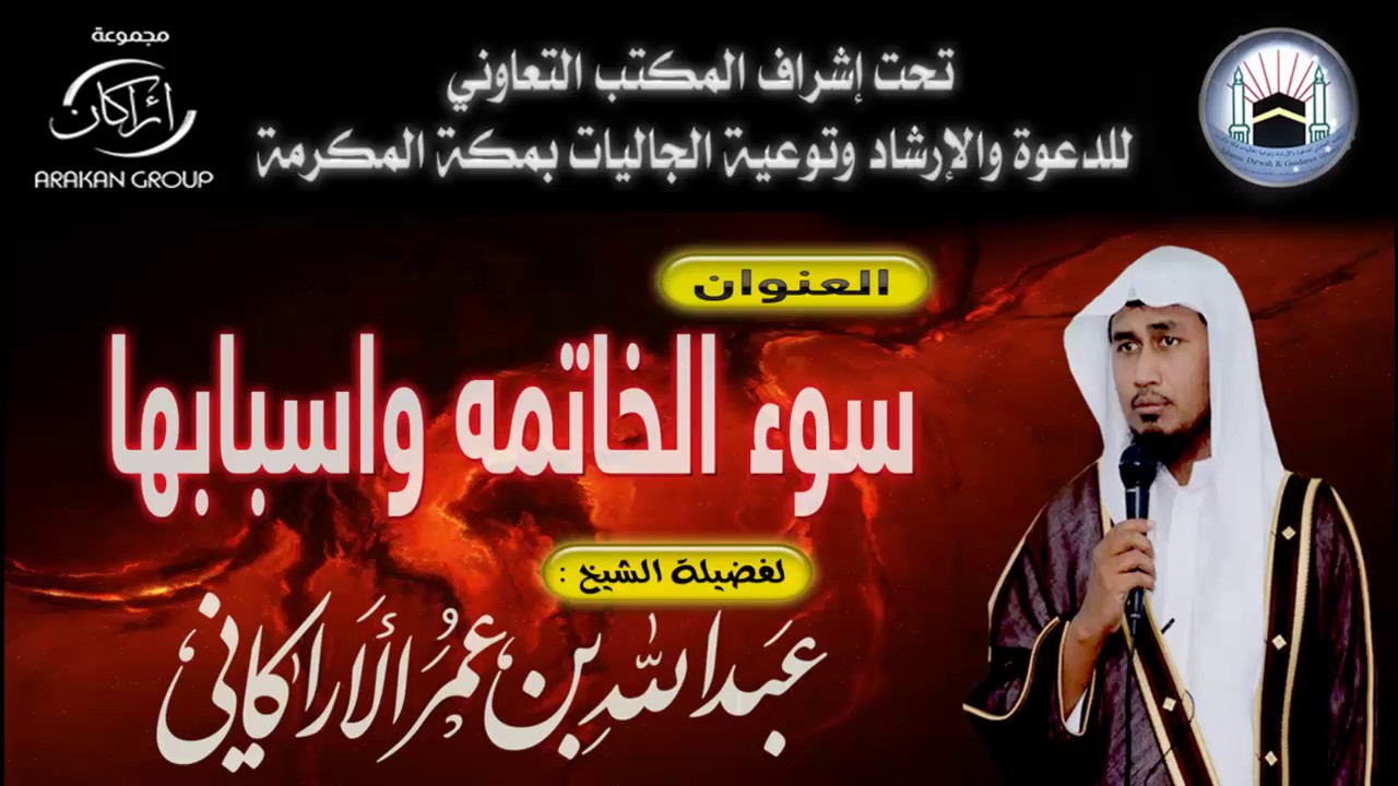 محاضرة بعنوان (  سوء الخاتمه واسبابها  ) لفضيلة الشيخ | عبدالله عمر الأركاني