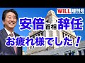 【安倍首相辞任】復活を待っています！【WiLL増刊号＃258】